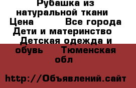 Рубашка из натуральной ткани › Цена ­ 300 - Все города Дети и материнство » Детская одежда и обувь   . Тюменская обл.